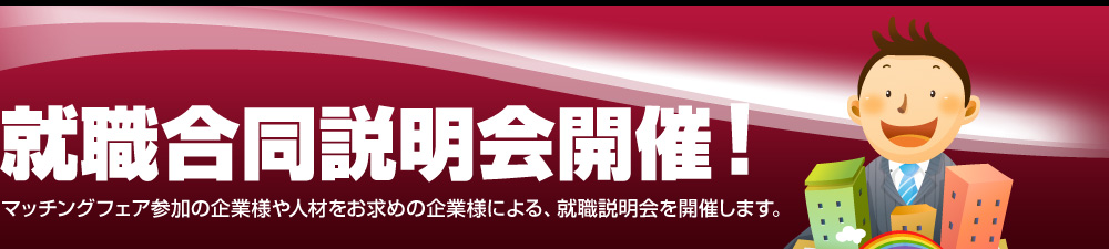 産産学ビジネスマッチングフェア2012with大阪大学　就職合同説明会開催！