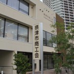 茨木商工会議所